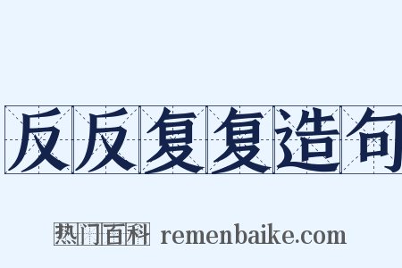 反反复复造句是什么意思的图片